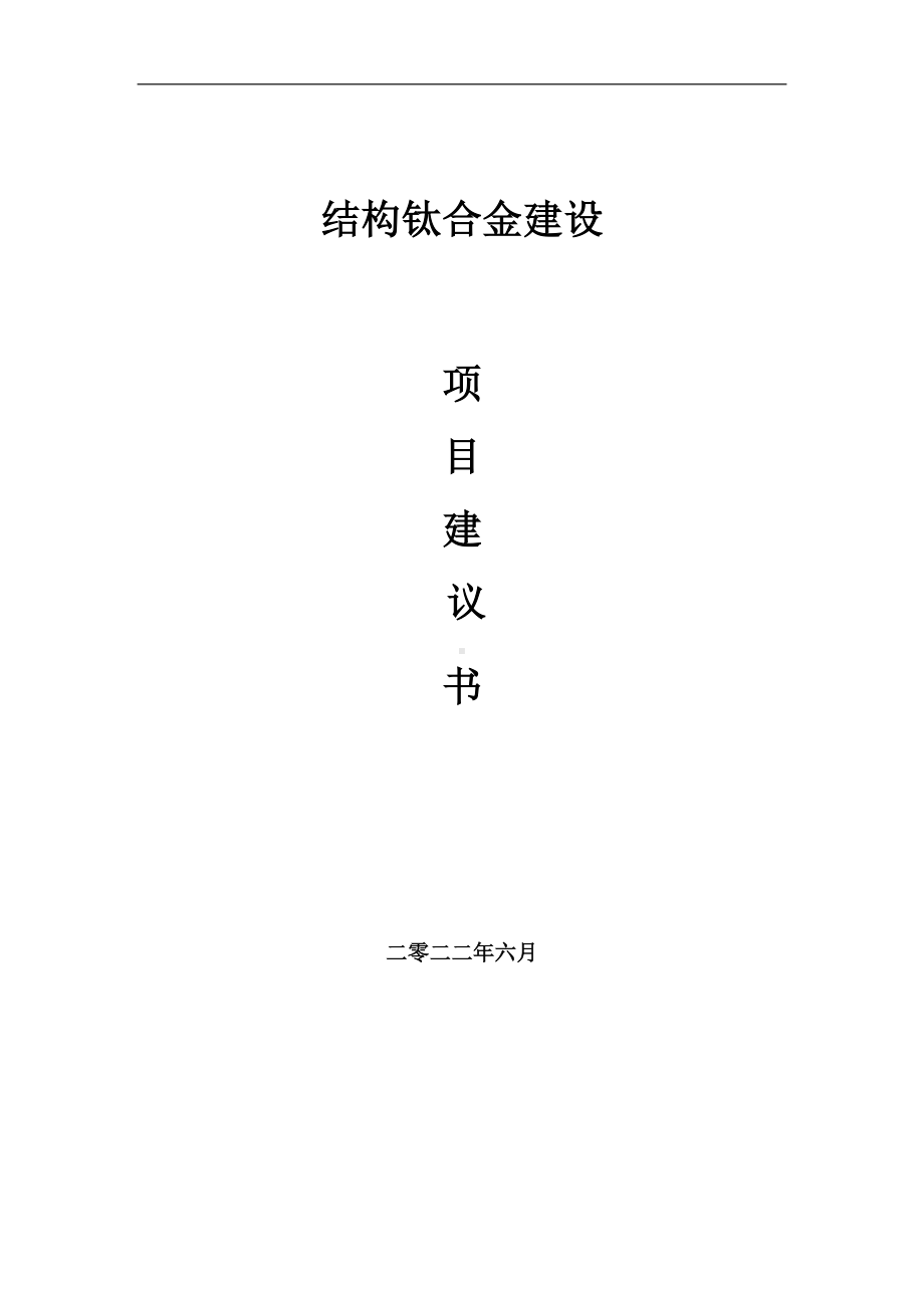 结构钛合金项目建议书（写作模板）.doc_第1页