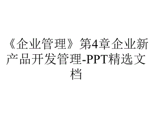 《企业管理》第4章企业新产品开发管理-PPT精选文档.ppt