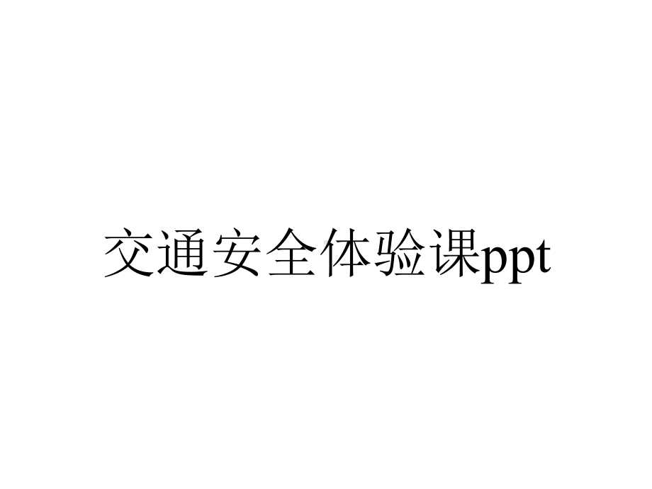 交通安全体验课.pptx_第1页