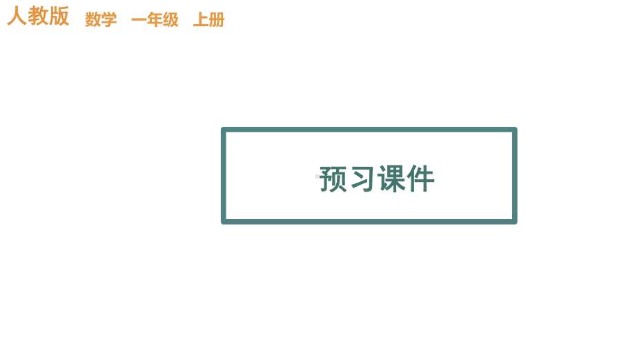 认识立体图形预习+教学人教版一年级数学上册课件.pptx_第1页