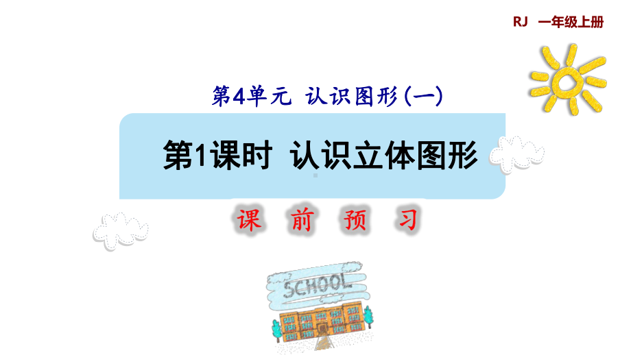 认识立体图形预习+教学人教版一年级数学上册课件.pptx_第2页