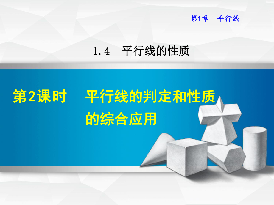 浙教版七年级数学下册课件142平行线的判定和性质的综合应用(共19张).ppt_第1页