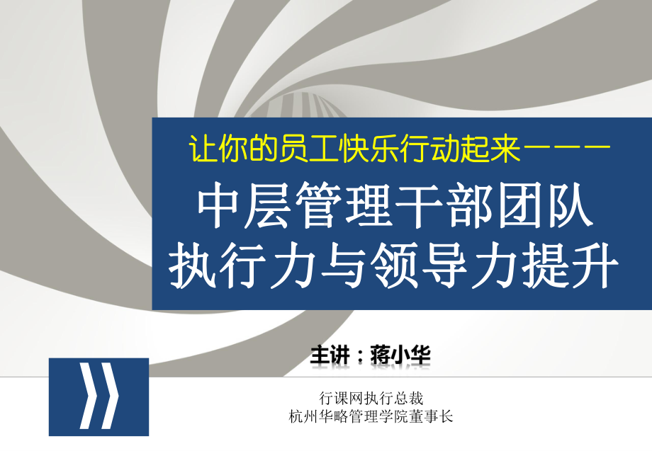 某中层管理干部团队执行力与领导力提升培训课件(经典收藏).pptx_第1页