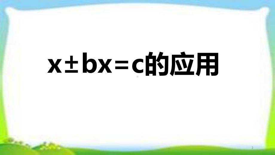 人教版五年级数学上册第五单元《实际问题与方程》第四课时(例4)课件(同名2062).pptx_第2页