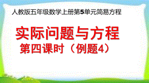 人教版五年级数学上册第五单元《实际问题与方程》第四课时(例4)课件(同名2062).pptx