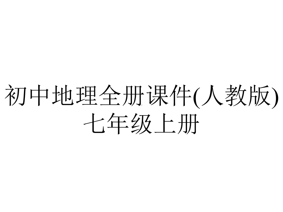 初中地理全册课件(人教版)七年级上册.pptx_第1页