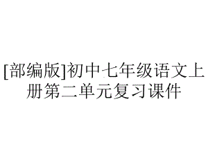 [部编版]初中七年级语文上册第二单元复习课件.pptx