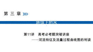 高考地理大一轮复习第三章地球上的水第11讲河流特征及流量过程曲线图的判读优盐件课件.ppt