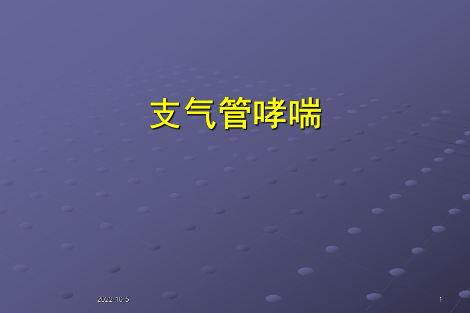 支气管哮喘培训课件.ppt_第1页