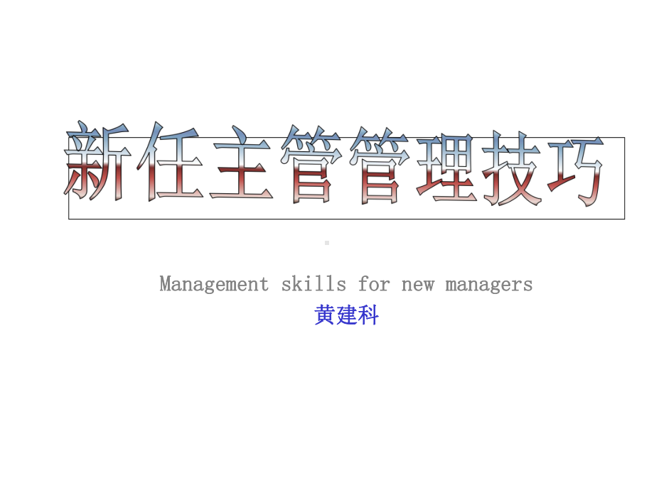 新任主管的管理技巧黄建科课件.ppt_第1页