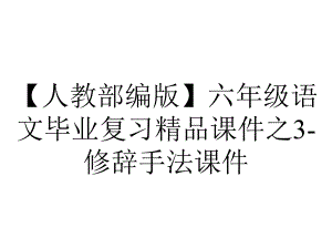 （人教部编版）六年级语文毕业复习精品课件之3-修辞手法课件.pptx