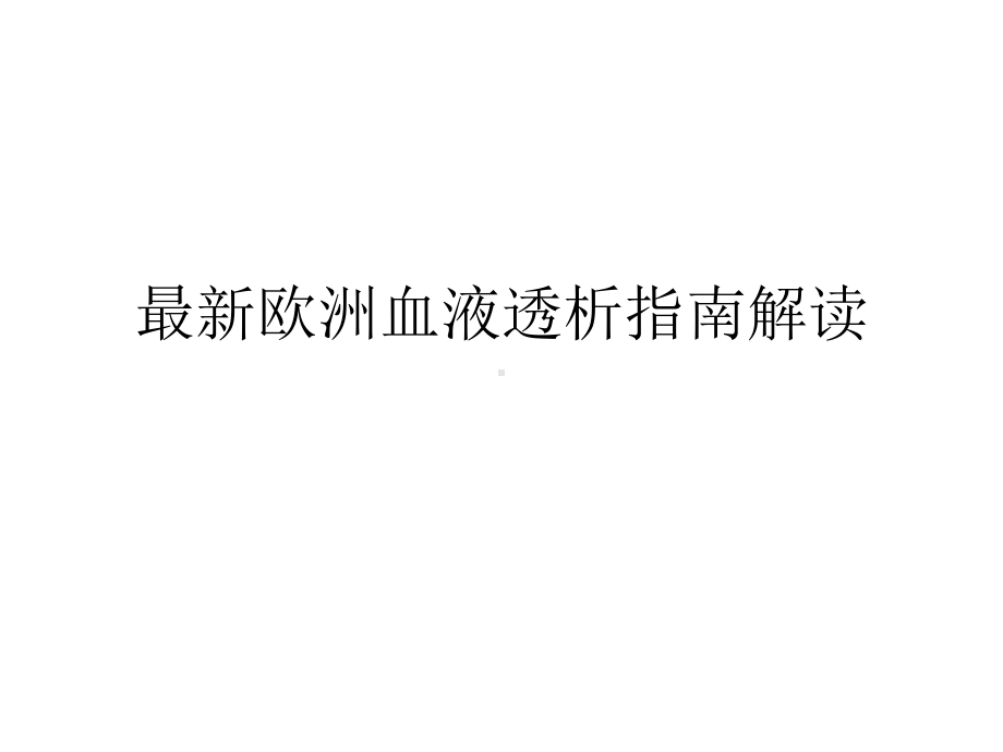 欧洲血液透析指南解读课件.ppt_第1页