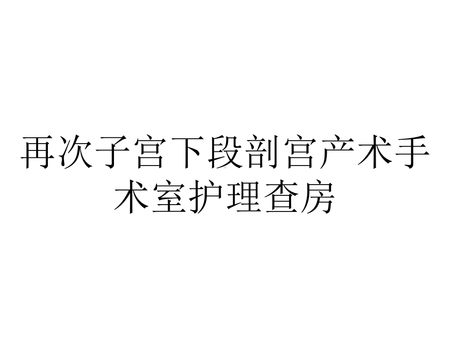 再次子宫下段剖宫产术手术室护理查房.pptx_第1页