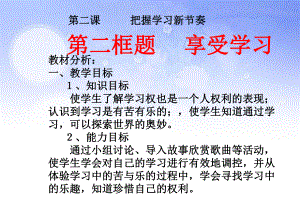 第二框题-----享受学习课件.ppt