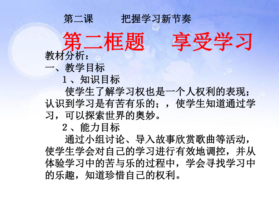 第二框题-----享受学习课件.ppt_第1页