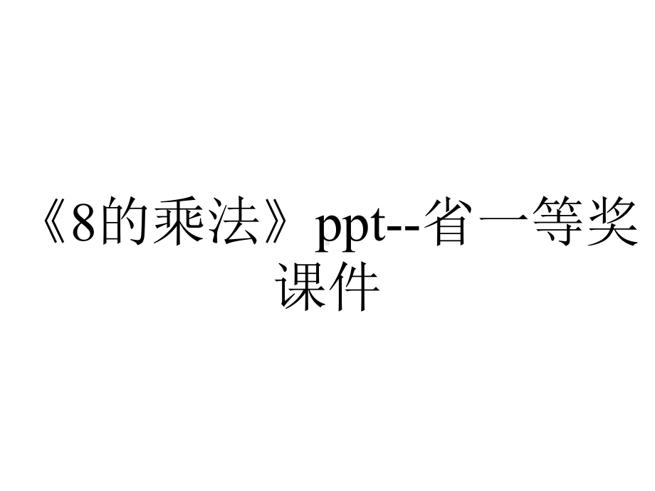 《8的乘法》ppt-省一等奖课件.ppt_第1页