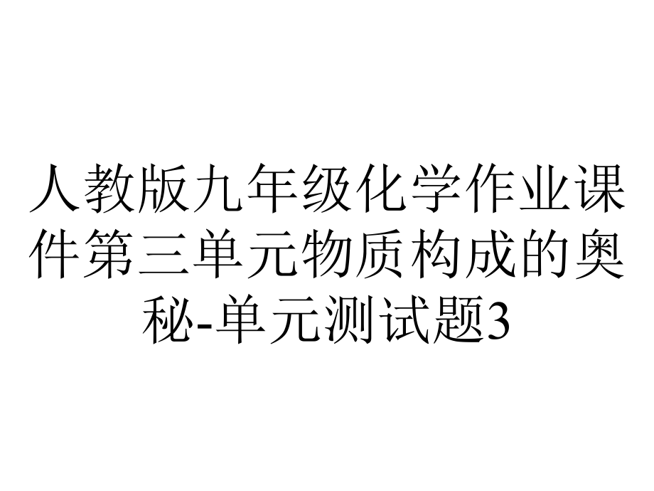 人教版九年级化学作业课件第三单元物质构成的奥秘单元测试题3-2.ppt_第1页