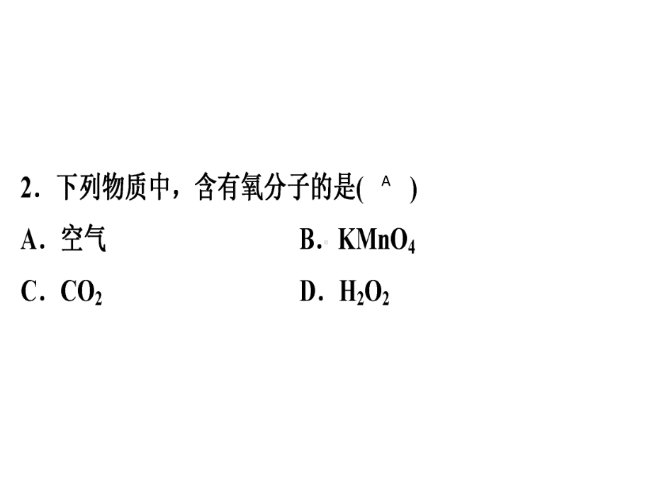 人教版九年级化学作业课件第三单元物质构成的奥秘单元测试题3-2.ppt_第3页