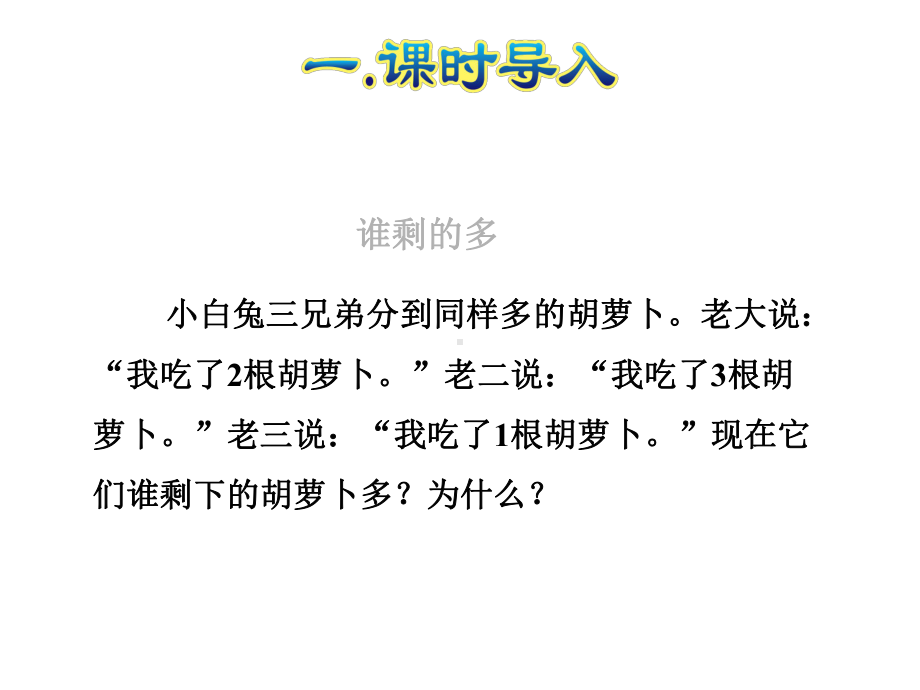 人教版一年级数学上册《比多少》课件.ppt_第2页