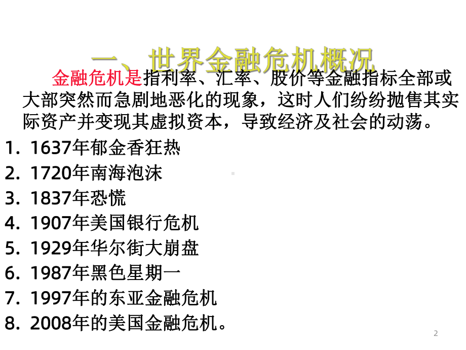 金融危机与债务危机课件.ppt_第2页