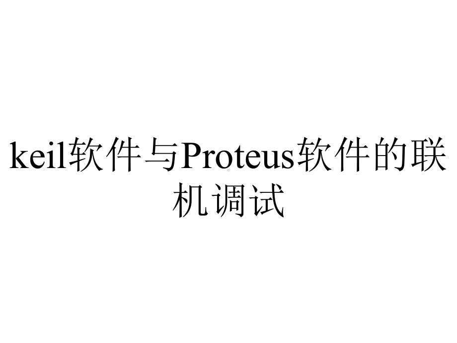 keil软件与Proteus软件的联机调试.ppt_第1页