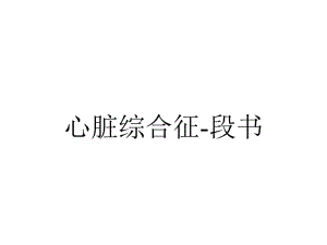 心脏综合征-段书.ppt