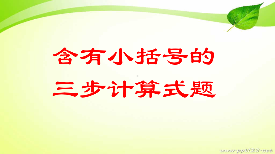 苏教版数学四年级上含有小括号的运算课件.pptx_第1页