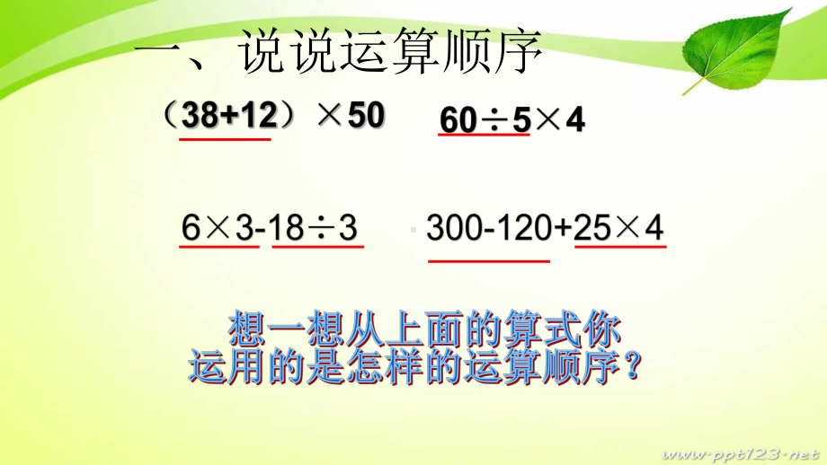 苏教版数学四年级上含有小括号的运算课件.pptx_第2页