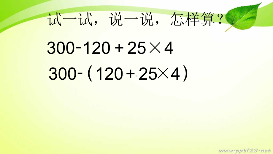 苏教版数学四年级上含有小括号的运算课件.pptx_第3页