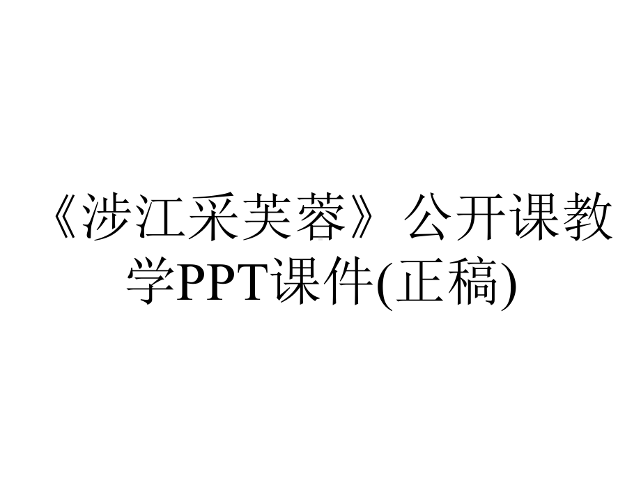 《涉江采芙蓉》公开课教学PPT课件(正稿).pptx_第1页