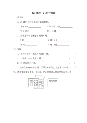 小学数学三年级下册课件课堂作业设计第6单元年月日第3课时24时计时法.doc