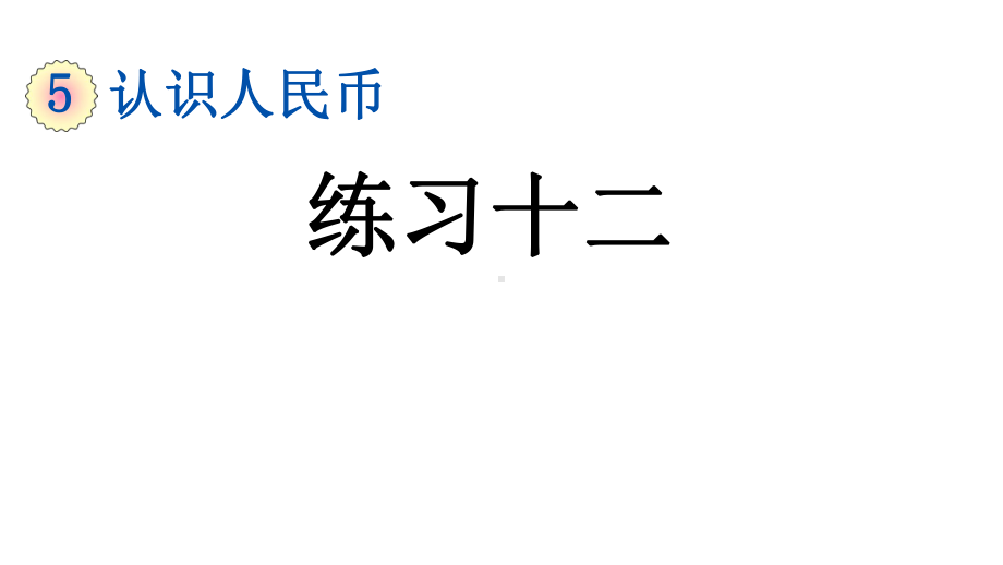 新部编本人教版一年级数学下册53练习十二课件.ppt_第1页