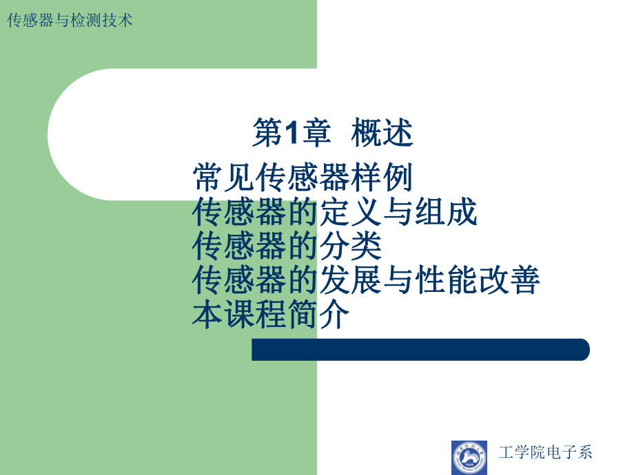 传感器和检测技术课件.ppt_第2页