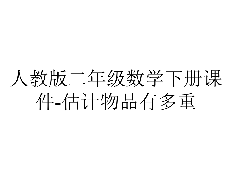 人教版二年级数学下册课件估计物品有多重-2.pptx_第1页