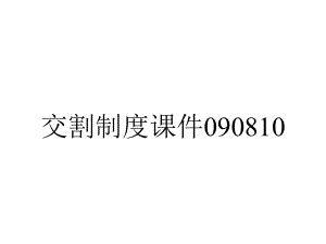 交割制度课件090810.ppt