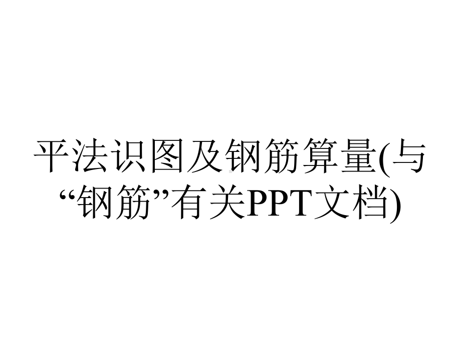 平法识图及钢筋算量(与“钢筋”有关PPT文档).pptx_第1页