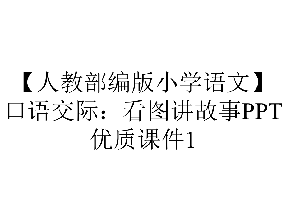 （人教部编版小学语文）口语交际：看图讲故事PPT优质课件1.ppt_第1页