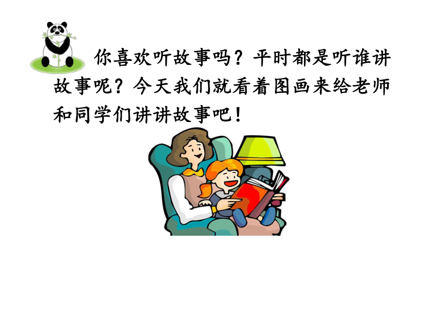 （人教部编版小学语文）口语交际：看图讲故事PPT优质课件1.ppt_第2页