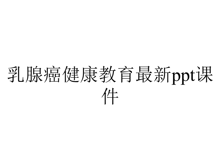 乳腺癌健康教育课件-2.ppt_第1页