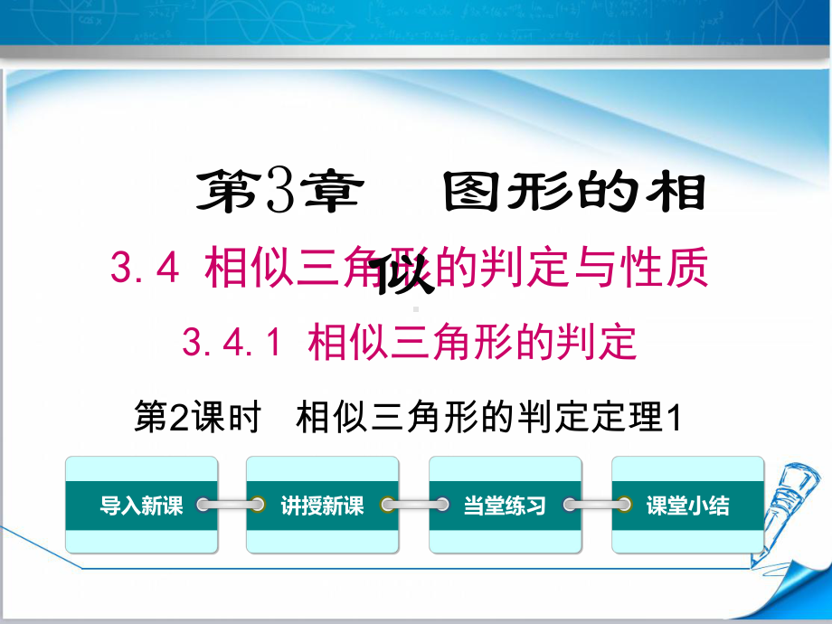 （湘教版适用）九年级数学上册《341第2课时相似三角形的判定定理1》课件.ppt_第1页