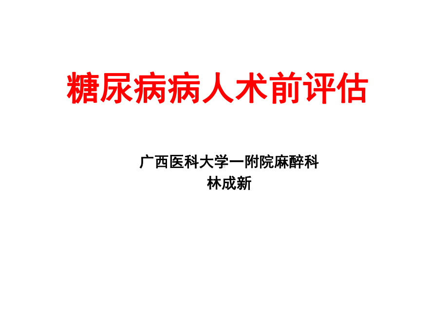 糖尿病病人术前评估课件.ppt_第1页