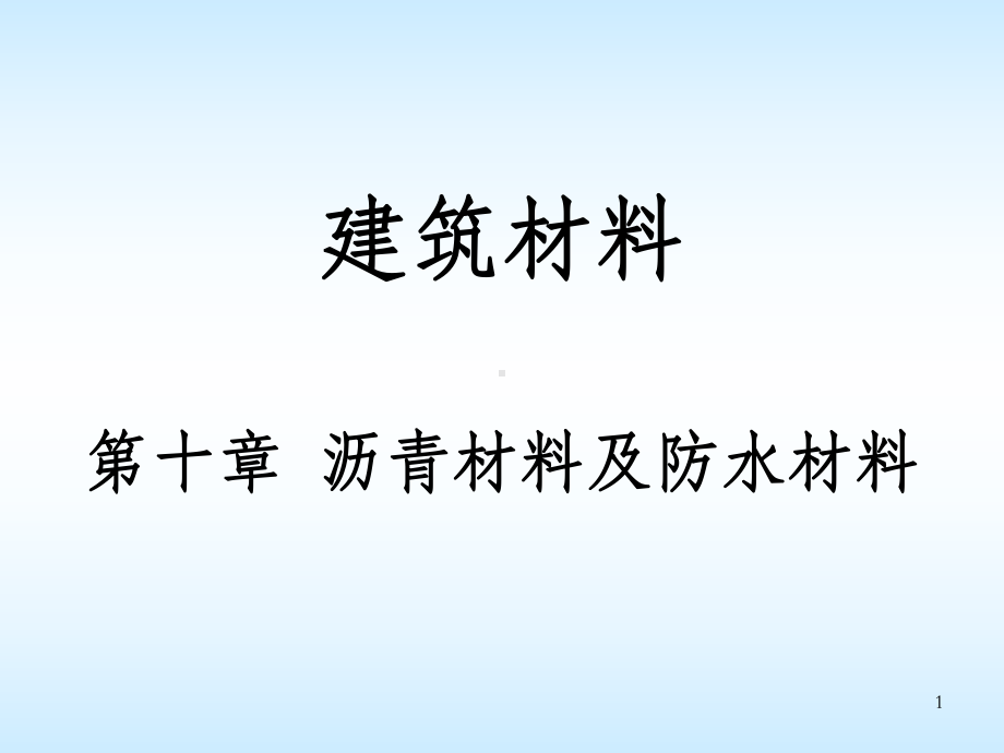 沥青材料及防水材料-OK课件.ppt_第1页