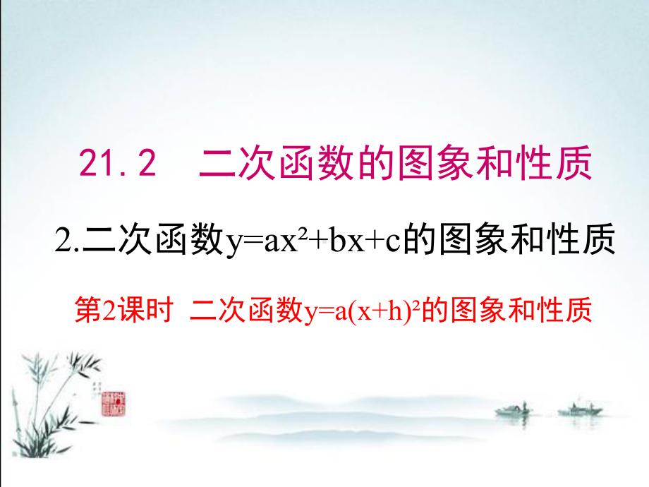 沪科版九年级上册数学教学课件2122第2课时二次函数y=a(x+h)2的图象和性质.ppt_第2页