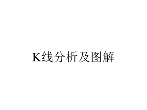 K线分析及图解.ppt