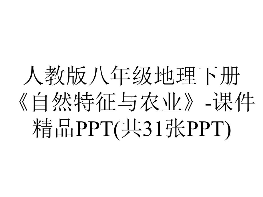 人教版八年级地理下册《自然特征与农业》课件(共31张)-2.ppt_第1页