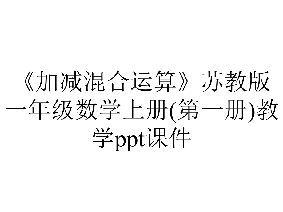 《加减混合运算》苏教版一年级数学上册(第一册)教学课件.ppt_第1页