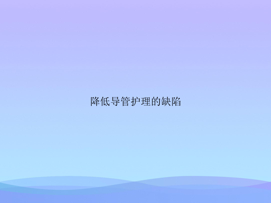 降低导管护理的缺陷.ppt_第1页