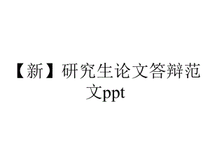 （新）研究生论文答辩范文ppt.pptx