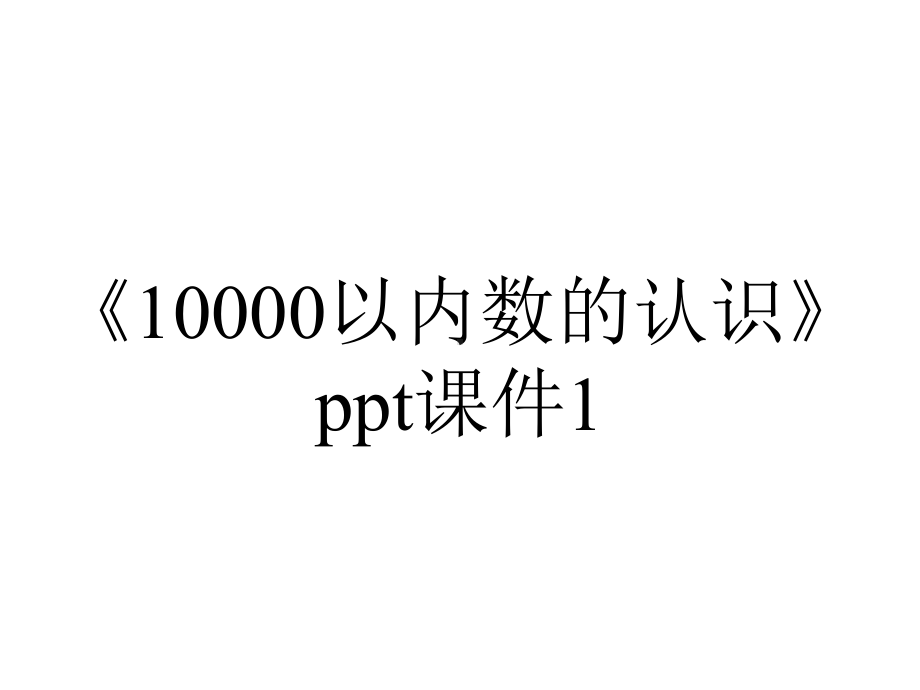 《10000以内数的认识》ppt课件1.ppt_第1页