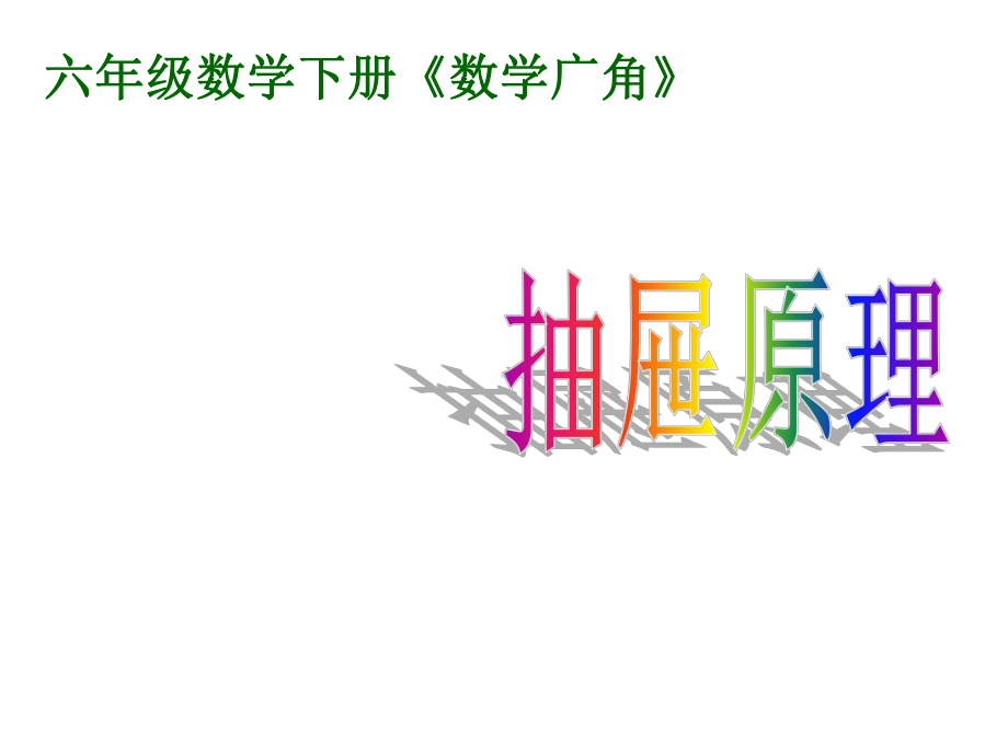 抽屉原理(一)优秀课件.ppt_第2页